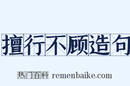 擅行不顾造句是什么意思的图片